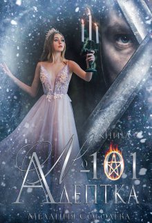 Адептка №101 часть 2 (Мелания Соболева)