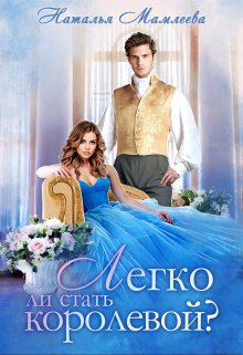 Легко ли стать королевой? (Наталья Мамлеева)