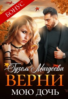 Верни мою дочь (Гузель Магдеева)