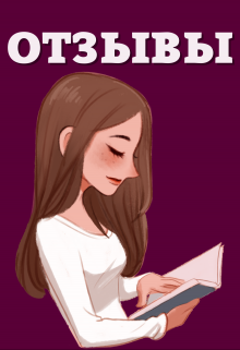 Отзывы на книги (БУКМАРО)