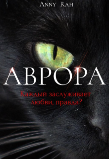 Аврора (Anny Rah)