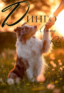 Динго (Anny Rah)