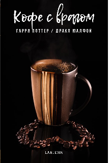 Кофе с врагом (гарри Поттер / Драко Малфой) (Larienn)