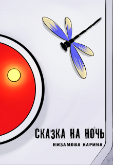 Сказка на ночь (Карина Низамова)