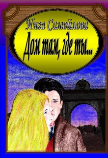 Дом там, где ты… (Инга Самойлова)