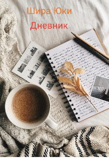 Дневник (Шира Юки)