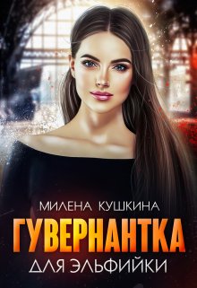 Гувернантка для эльфийки (Милена Кушкина)