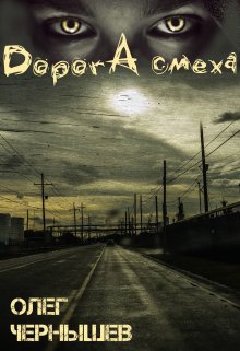 Дорога смеха (Олег Чернышев)