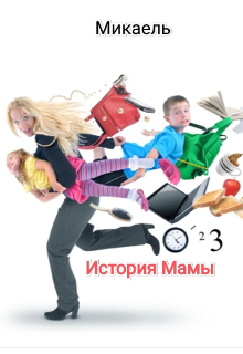 История Мамы (Микаель)