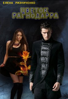 Цветок Рагнодарра (Елена Ризниченко)
