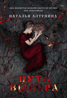 Путь Выбора (Наталья Алтунина)
