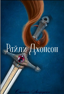 Райли Джонсон и тайны вселенной (Стейси Андерсон)