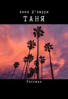 Таня (Анна Дамури)