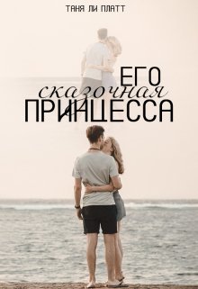 Его сказочная принцесса (Таня Ли Платт)