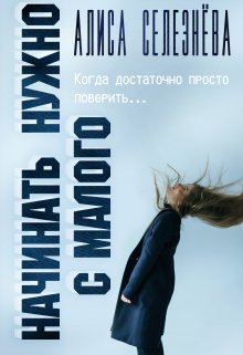 Начинать нужно с малого (Селезнёва Алиса)