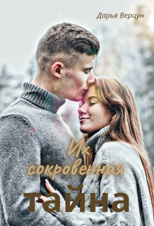 Их сокровенная тайна (Дарья Верцун)
