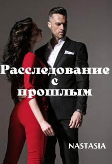 Расследование с прошлым (Nastasia)