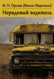 Нерадивый водитель (Марина Орлова (Манон Марешаль))
