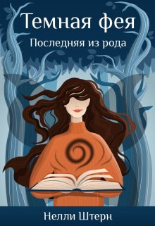 Темная фея. Последняя из рода (Нелли Штерн)