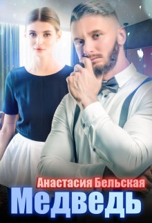 Медведь (Анастасия Бельская)