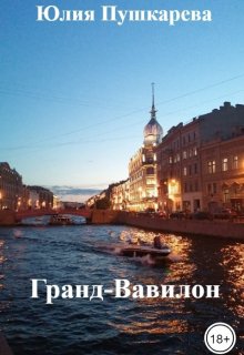 Гранд-Вавилон (Юлия Пушкарева)