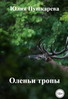 Оленьи тропы (Юлия Пушкарева)
