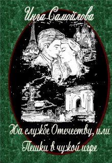 На службе Отечеству, или Пешки в чужой игре (Инга Самойлова)