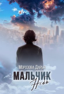 Мальчик Небо (Морозова Дарья)