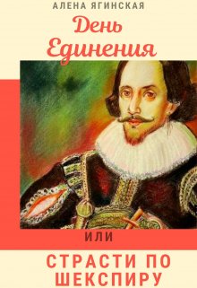 День Единения, или Страсти по Шекспиру (Алена Ягинская)