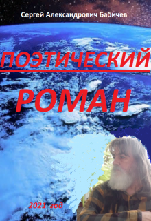 Поэтический Роман (Сергей Александрович Бабичев)