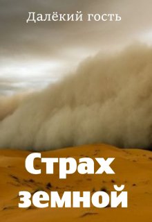 Страх земной (Далёкий гость)