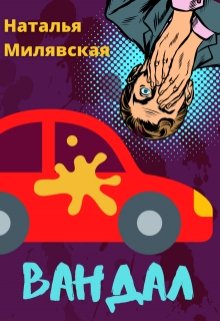Вандал (Наталья Милявская)