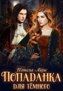 Попаданка для тёмного, или тайна Ньерата (Наталья Айрис)