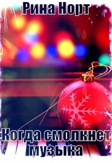 Когда смолкнет музыка (Рина Норт)