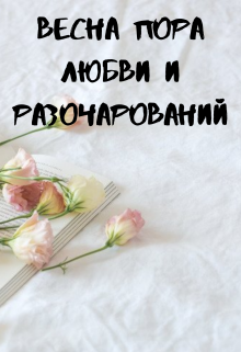 Весна пора любви и разочарований (Ярина Айрин)