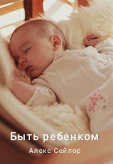 Быть ребёнком (Алекс Сэйлор)
