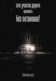 Без остановки (Элеонора Росс)