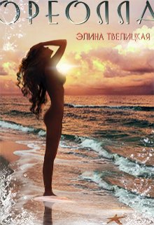 Ореолла (Элина Твелицкая)