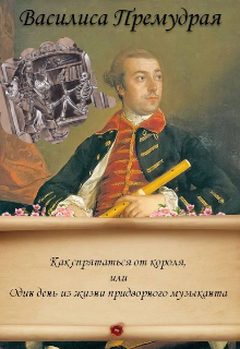 Как спрятаться от короля (Василиса Премудрая)