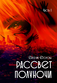 Рассвет полуночи (Евгения Е)