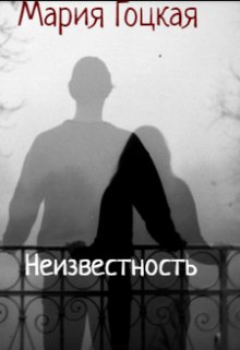 Неизвестность (Мария Гоцкая)