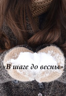 «В шаге до весны» (Дарья Волгина)