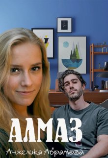 Алмаз (Анжелика Абрамова)
