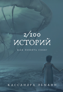 Что ты изменишь в прошлом, если бы могла? (Кассандра Леманн)
