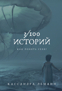 В кого ты выстрелишь? (Кассандра Леманн)