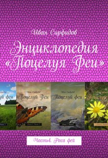 Энциклопедия «поцелуя феи». Часть4. Раса фей (Иван Сирфидов)