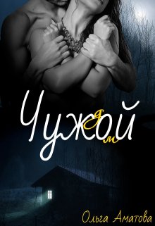 Чужой (Ольга Аматова)