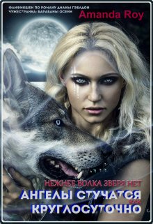 Нежнее волка зверя нет или Ангелы стучатся круглосуточно (Amanda Roy)