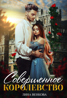 Совершенное королевство (Лина Венкова)