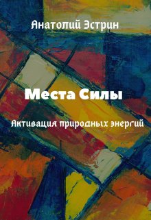 Места Силы: Активация природных энергий (Анатолий Эстрин)